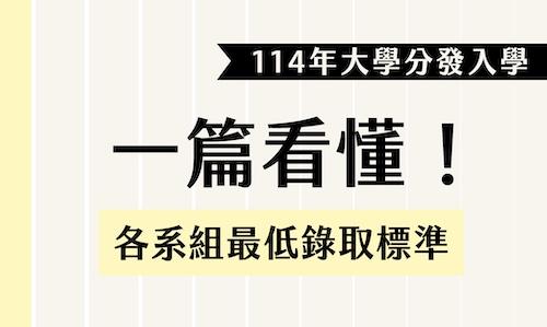 114年大學分發入學各系組最低錄取標準，如何預估？